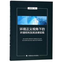 环境正义视角下的环境权利及其法律实现 9787562085263 正版 秘明杰 中国政法大学出版社