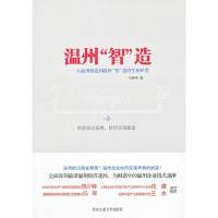 温州智造 从温州制造到温州智造的生死转型 9787563933570 正版 马勇伟著 北京工业大学出版社