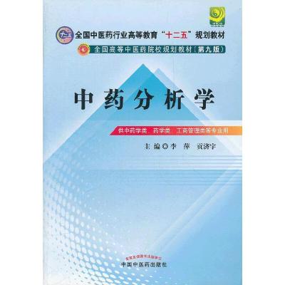 中药分析学(供中药学类药学类工商管理类等专业用第9版全国高等中医药院校规划教材) 9787513210577 正版 李