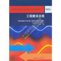 工程建设法规(供热通风与空调工程技术专业适用)(附网络下载) 9787112187171 正版 高会艳 中国建筑工业出版