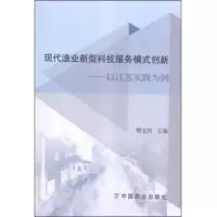 现代渔业新型科技服务模式创新-以江苏实践为例 9787109211728 正版 樊宝洪