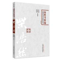 柴浩然 9787513214681 正版 柴瑞霭, 柴瑞霁, 柴瑞震编著 中国中医药出版社