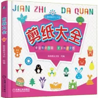 儿童益智手工大全 剪纸大全 9787111454700 正版 棒棒糖童书馆 机械工业出版社