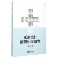 死刑案件证明标准研究 9787513034630 正版 陈虎 著 知识产权出版社