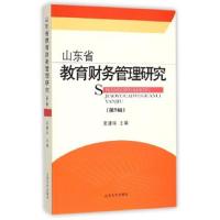 山东省教育财务管理研究 9787560751818 正版 吴建华 山东大学出版社