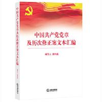 中国共产党党章及历次修正案文本汇编 9787511891334 正版 夏利彪 法律出版社