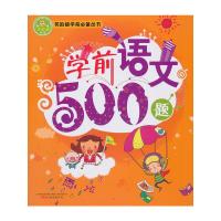 笑脸猫学前必备:学前语文500题 9787547019719 正版 王悦 万卷出版公司