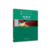 物理学(第四版)上卷 9787040357295 正版 刘克哲 张承琚 高等教育出版社