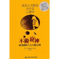 不做衰神-成功扭转六大失败心理 9787300144405 正版 (日)加藤谛三