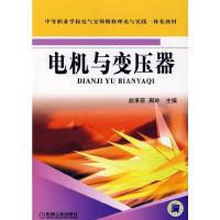 电机与变压器 9787111218777 正版 赵承荻、周玲 机械工业出版社