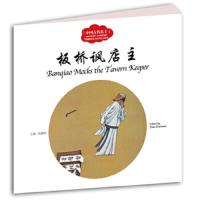 板桥讽店主 9787510455001 正版 赵镇琬 新世界出版社