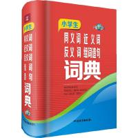 小学生同义词近义词反义词组词造句词典(全新版) 9787806829172 正版 汉语大字典编纂处 编著 四川辞书出版社