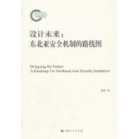 设计未来--东北亚安全机制的路线图 9787208108455 正版 张春 著 上海人民出版社