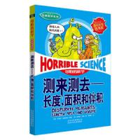 可怕的科学 经典数学系列 测来测去——长度、面积和体积 9787530123386 正版 [英]卡佳坦﹒波斯基特著[?