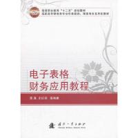电子表格财务应用教程 9787118089257 正版 李真 ... [等] 编著 国防工业出版社