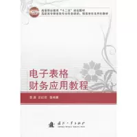 电子表格财务应用教程 9787118089257 正版 李真 ... [等] 编著 国防工业出版社