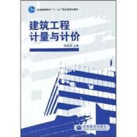 建筑工程计量与计价 9787040274448 正版 李佐华 高等教育出版社