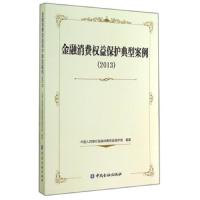 金融消费权益保护典型案例2013 9787504975171 正版 中国人民银行金融消费权益保护局 中国金融出版社