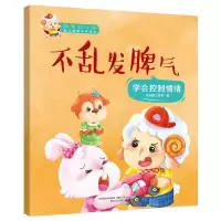 我爱幼儿园-不乱发脾气 9787531354468 正版 向日葵工作室 春风文艺出版社