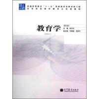 教育学/普通高等教育十一五国家级规划教材 9787040358445 正版 主编张乐天 高等教育出版社