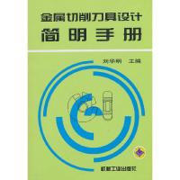 金属切削刀具设计简明手册 9787111039266 正版 刘华明 主编 机械工业出版社