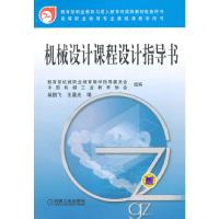机械设计课程设计指导书/教育部职业教育与成.人教育司推荐教材配 9787111226307 正版 柴鹏飞,王晨光 编 机