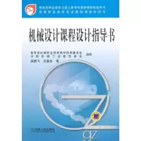 机械设计课程设计指导书/教育部职业教育与成.人教育司推荐教材配 9787111226307 正版 柴鹏飞,王晨光 编 机