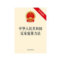 中华人民共和国反家庭暴力法 9787511889331 正版 全国人大 法律出版社