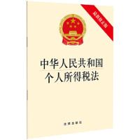 中华人民共和国个人所得税法(最新修正版) 9787519726218 正版 法律出版社 法律出版社