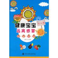 健康宝宝远离感冒 9787560539843 正版 王兰娣 主编 西安交通大学出版社