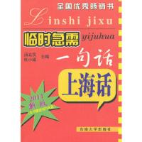 上海话(附光盘2011新版)/临时急需一句话 9787564128449 正版 汤立仪,张小娟 主编 东南大学出版社