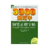 钢笔正楷字帖 9787806566275 正版 陆维中 著 百家出版社
