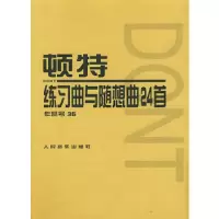 作品号35顿特练习曲及随想曲24首 9787103013885 正版 (奥地利)顿特 作曲 人民音乐出版社