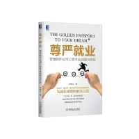 尊严就业-管理软件应用工程专业创建与实验 9787111462866 正版 李台元　著 机械工业出版社