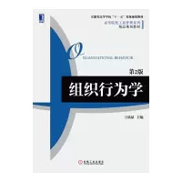组织行为学(第2版) 9787111461722 正版 王晶晶 主编 机械工业出版社