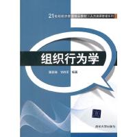 组织行为学 9787302419334 正版 瞿群臻、甘胜军 清华大学出版社
