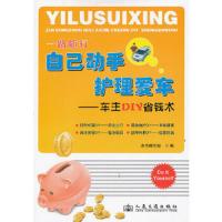 自己动手 护理爱车:车主DIY省钱术 9787114095429 正版 本书编写组编 人民交通出版社