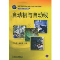 自动机与 自动线 9787111170891 正版 丁加军,盛靖琪 主编 机械工业出版社