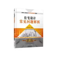 住宅设计常见问题解析 9787111468691 正版 经东风 机械工业出版社