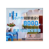 中小户型背景墙设计8000例 9787122179371 正版 理想·宅 编 化学工业出版社