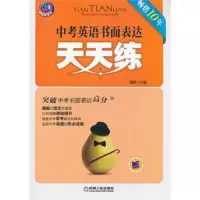 中考英语书面表达天天练-*10年 9787111417859 正版 蔡晔 编 机械工业出版社