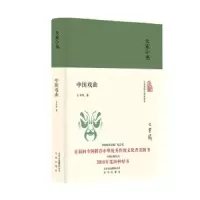 中国戏曲 (精) 9787200131444 正版 么书仪 著; 北京出版社
