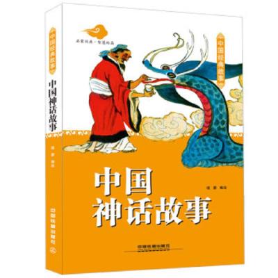 中国神话故事 9787113196462 正版 瑾蔚 中国铁道