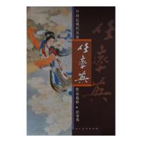 中国近现代名家作品选粹·任率英 9787102066103 正版 任率英 人民美术出版社