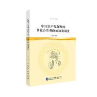 中国共产党领导的多党合作和政治协商制度(青少图文版) 9787516215159 正版 艾其来 中国民主法制出版社