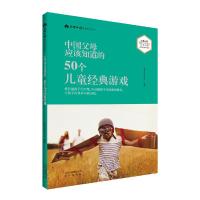 中国父母应该知道的 50个儿童经典游戏 9787200129649 正版 父母必读杂志社 北京出版社