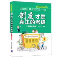 制度才是真正的老板(图解实操版) 9787302436669 正版 雄信文化 清华大学出版社