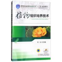 植物组织培养 技术 9787111367840 正版 刘弘 机械工业出版社