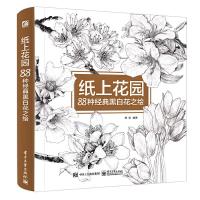 纸上花园 88种经典黑白花之绘 9787121305122 正版 黎莉 编著 电子工业出版社