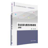 职业发展与素质训练教程 第5版 9787302452508 正版 黄坚、谭喜庆、张美莹、李梓烽 清华大学出版社